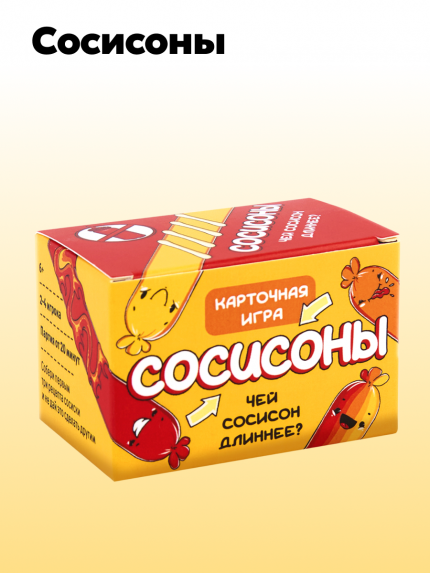 Сосисоны
