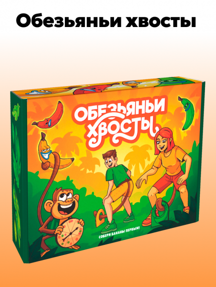 Обезьяньи хвосты