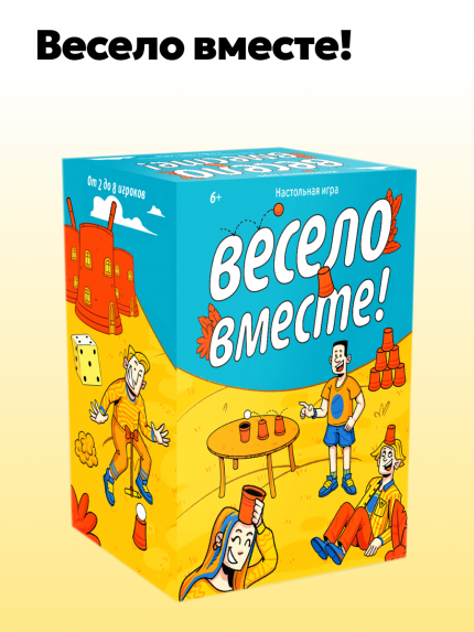 Весело вместе