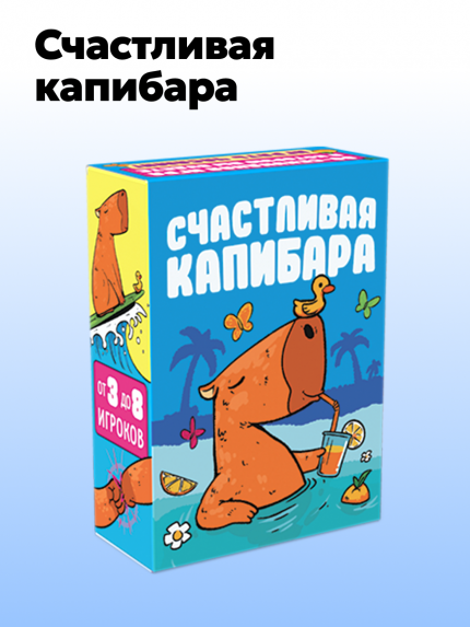 Счастливая капибара