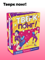 Тверк понг