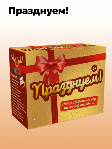 Празднуем